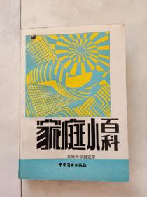 《家庭小百科》家庭科学报选萃，1989年一版一印。