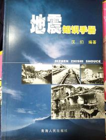 地震知识手册