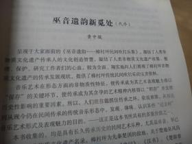 巫音遗韵--樟村坪民间吹打乐集