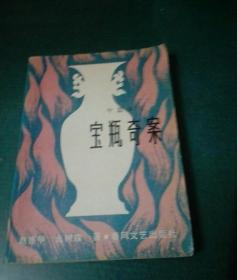 宝瓶奇案（早期作品签赠本）