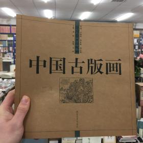 中国古版画.地理卷.山志图