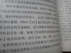 巫音遗韵--樟村坪民间吹打乐集
