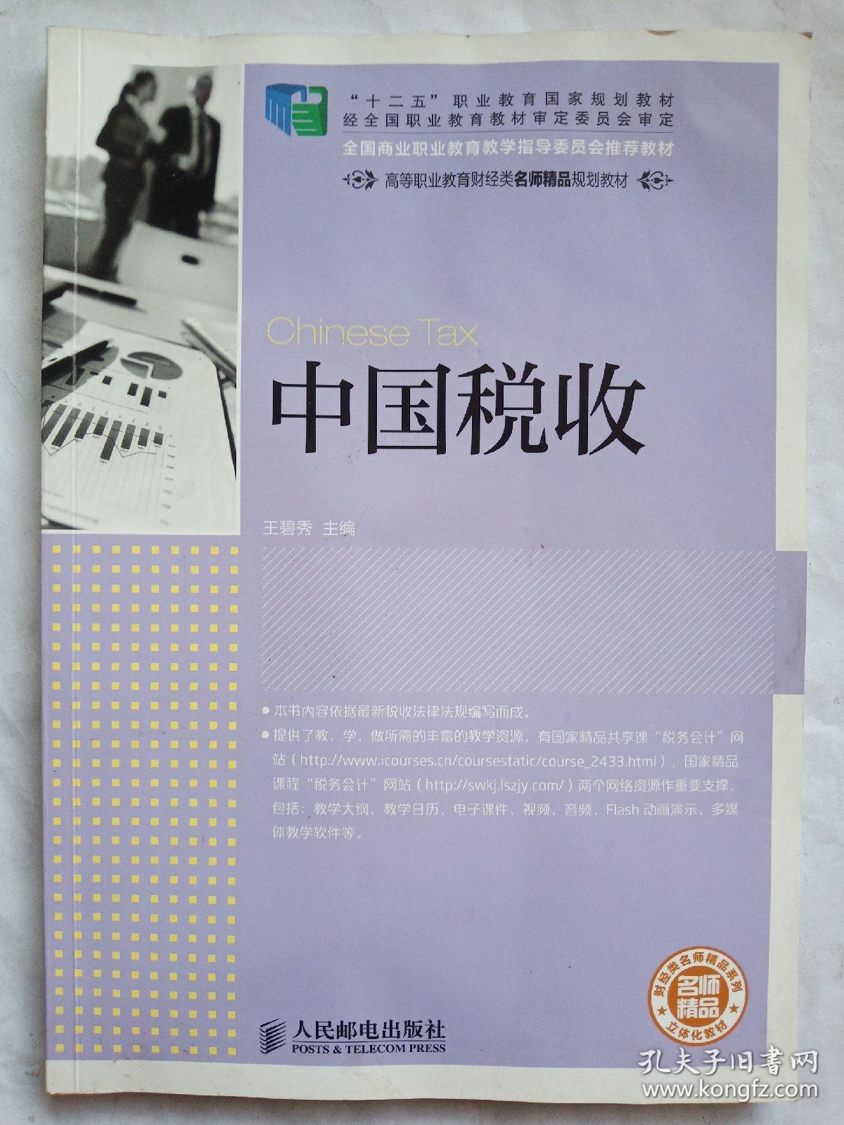 中国税收(“十二五”职业教育国家规划教材 经全国职业教育教材审定委员会审定)