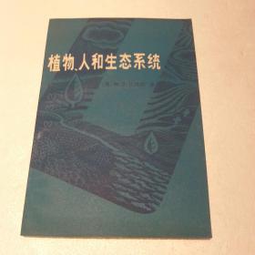 植物.人和生态系统