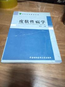 皮肤性病学（无光盘）——协和临床教学宝库