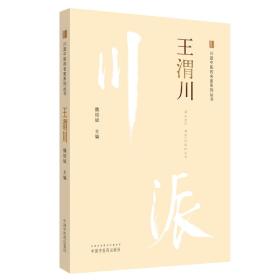 王渭川·川派中医药名家系列丛书