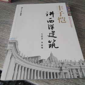 丰子恺讲西洋建筑