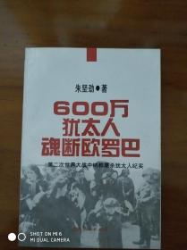 600万犹太人魂断欧罗巴——第二次世界大战中纳粹屠杀犹太人纪实