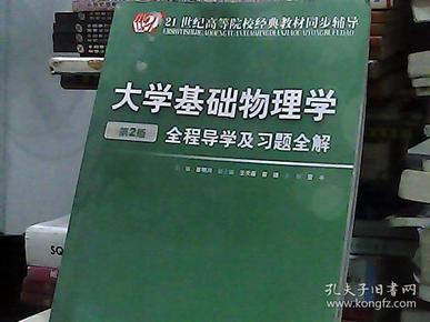 大学基础物理学（第2版）（全程导学及习题全解）/21世纪高等院校经典教材同步辅导