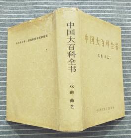 《中国大百科全书：戏曲 曲艺》 精装 1983年一版1994年三印