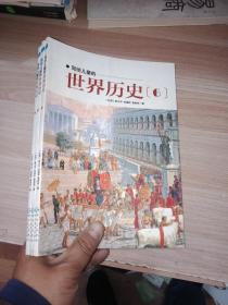 写给儿童的世界历史：（全16册）