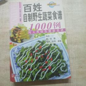 最新百姓餐桌全书系列：百姓自制野生蔬菜食谱1000例-纯天然绿色健康菜谱