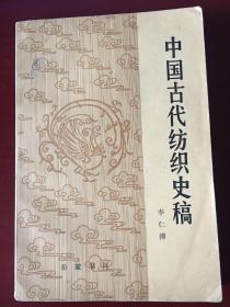 中国古代纺织史稿