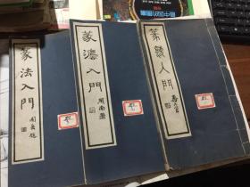 民国21年出版《篆法人门》三册，（包括六书源流歌、说文篆法百韵歌、大字说文部首、）上海碧梧山庄影印，品相好，孔网稀见。