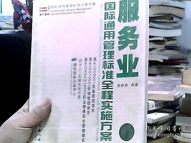 服务业国际通用管理标准全程实施方案（下册  无盘）