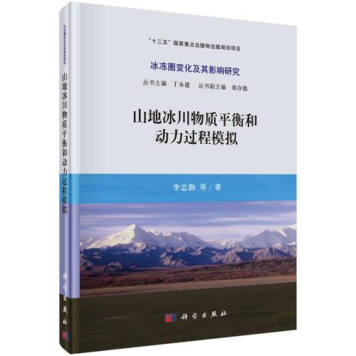 山地冰川物質(zhì)平衡和動力過程模擬