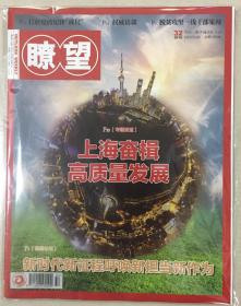 瞭望 2018年 第32期 8月6日出版 总第1796期 邮发代号：2-512