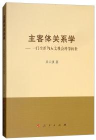 主客体关系学：一门全新的人文社会科学问世