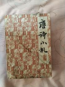 唐诗小札