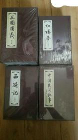 三国演义、红楼梦、西游记、中国民间故事绘画本合售..上海版。