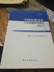 中国星级饭店行业发展研究报告2017