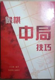 A〉象棋类：象棋中局技巧（98年1版1印、私藏品好）