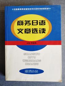 《商务日语文章选读》