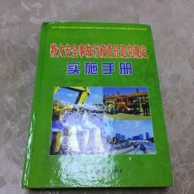 特大安全事故行政责任追究规定实施手册 下册