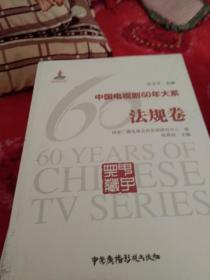 中国电视剧60年大系.法规卷