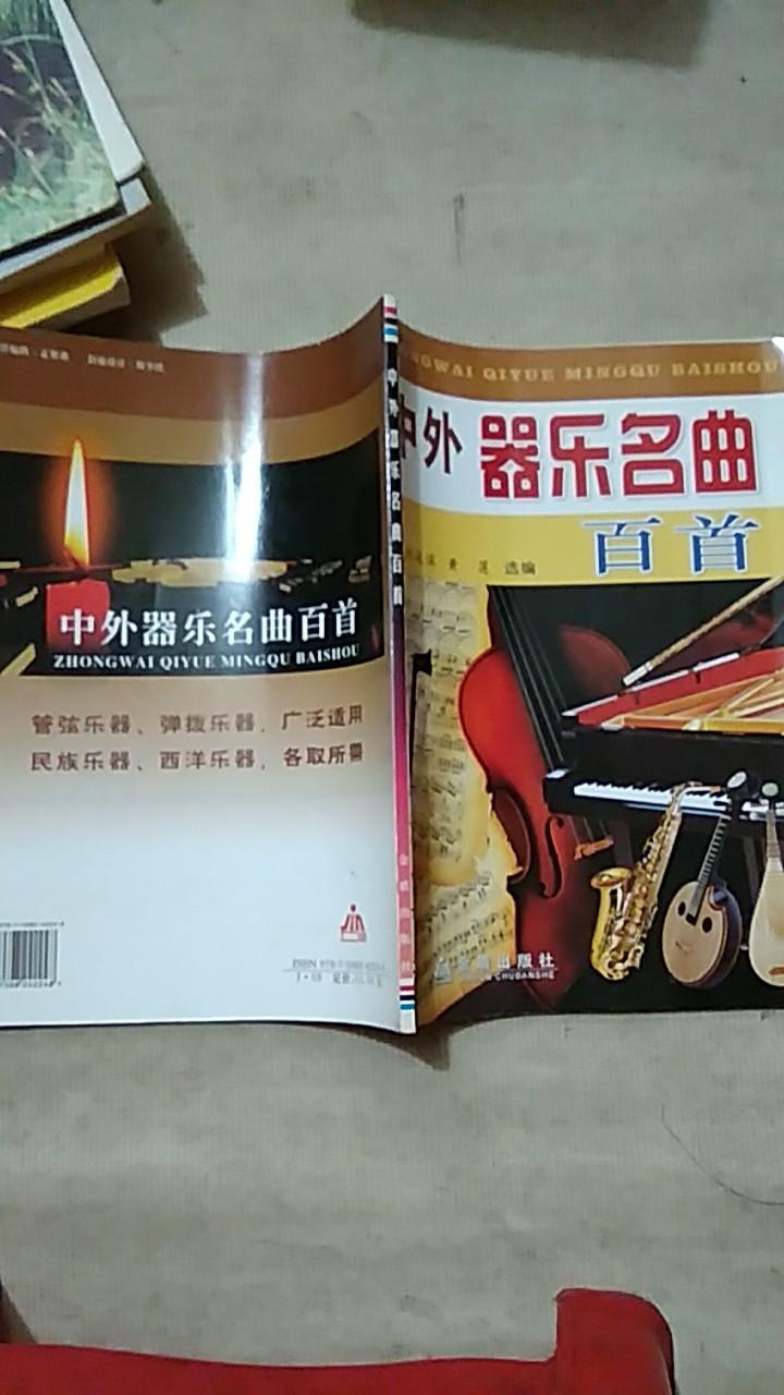 中外器樂名曲百首
