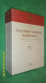 生態(tài)文明視閾下的西部特色農(nóng)業(yè)現(xiàn)代化研究