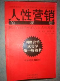 《人性营销的秘密》美 鲍伯·安祖斯著 正版书 吉林大学出版社 私藏 书品如图