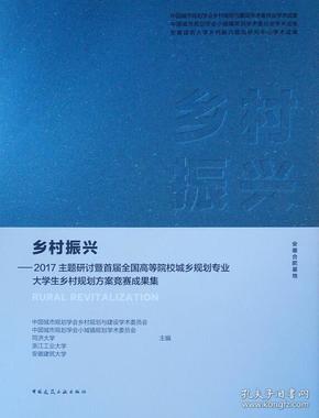 乡村振兴：2017主题研讨暨首届全国高等院校城乡规划专业大学生乡村规划方案竞赛成果集（安徽合肥