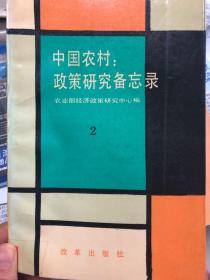 中国农村:政策研究备忘录.2