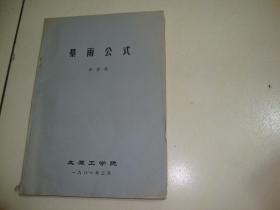 暴雨公式