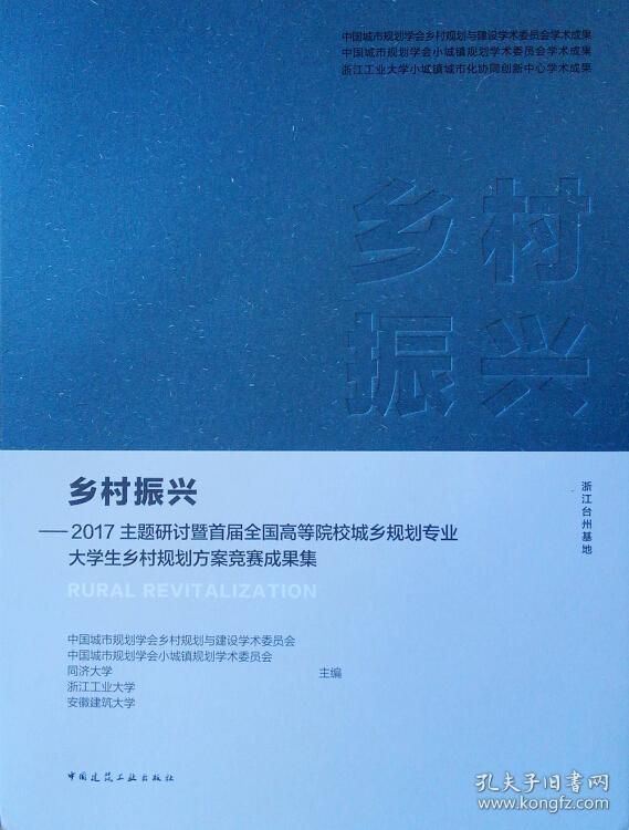 乡村振兴——2017主题研讨暨首届全国高等院校城乡规划专业大学生