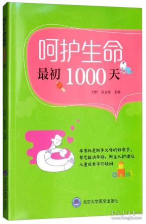 呵护生命最初1000天