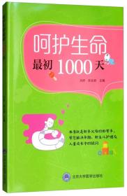 呵护生命最初1000天