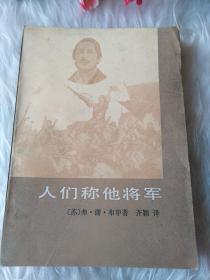 人们称他将军