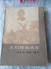 人们称他将军