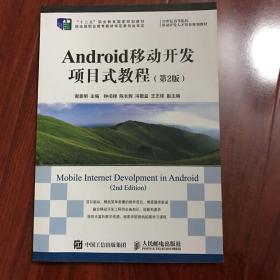 Android移动开发项目式教程（第2版）