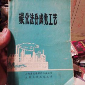 碳化法合成氨工艺