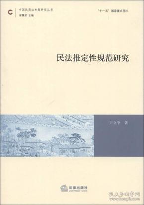 中国民商法专题研究丛书：民法推定性规范研究