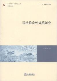 中国民商法专题研究丛书：民法推定性规范研究