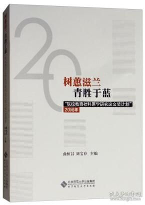 树蕙滋蓝青胜于蓝：“联校教育社科医学研究论文奖计划”20周年