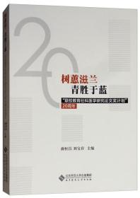 树蕙滋兰　　青胜于蓝：“联校教育社科医学研究论文奖计划”二十周年