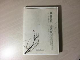 夏日最后一朵玫瑰：记忆施蛰存