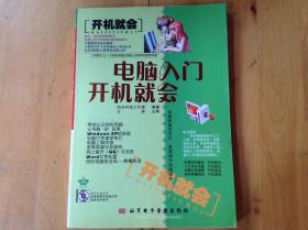 电脑入门开机就会（只有书一本，缺CD）