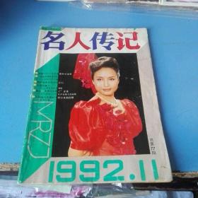 《名人传记》1992.11