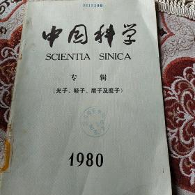 中国科学专辑(光子.轻子.层子及胶子)1980